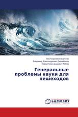 Генеральные проблемы науки для пешеходов