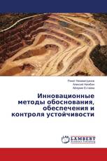 Инновационные методы обоснования, обеспечения и контроля устойчивости