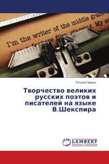 Творчество великих русских поэтов и писателей на языке В.Шекспира