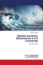 Бремя выжить безопасно в XXI столетии