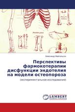 Перспективы фармокотерапии дисфункции эндотелия на модели остеопороза