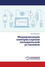 Модернизация компрессорной холодильной установки