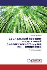 Социальный портрет посетителей биологического музея им. Тимирязева