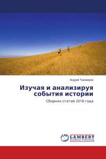 Изучая и анализируя события истории