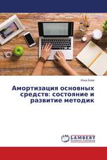 Амортизация основных средств: состояние и развитие методик