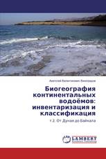 Биогеография континентальных водоёмов: инвентаризация и классификация