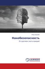 Нанобезопасность
