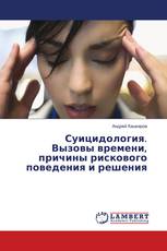 Суицидология. Вызовы времени, причины рискового поведения и решения