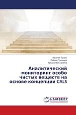 Аналитический мониторинг особо чистых веществ на основе концепции CALS