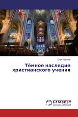 Тёмное наследие христианского учения