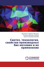 Синтез, технология, свойства производных бис-мочевин и их применение
