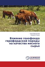 Влияние генофонда герефордской породы на качество мясного сырья