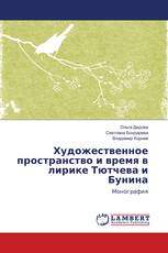 Художественное пространство и время в лирике Тютчева и Бунина