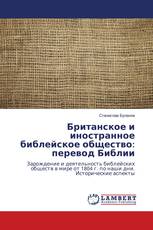 Британское и иностранное библейское общество: перевод Библии
