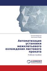 Автоматизация установки межклетьевого охлаждения листового проката