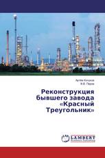 Реконструкция бывшего завода «Красный Треугольник»