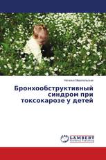 Бронхообструктивный синдром при токсокарозе у детей