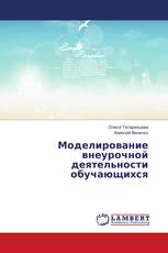 Моделирование внеурочной деятельности обучающихся