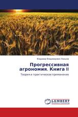 Прогрессивная агрономия. Книга II