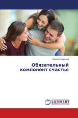 Обязательный компонент счастья