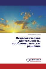Педагогическая деятельность: проблемы, поиски, решения