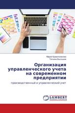 Организация управленческого учета на современном предприятии