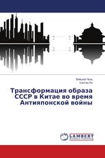 Трансформация образа СССР в Китае во время Антияпонской войны