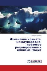 Изменение климата: международно-правовое регулирование и имплементация