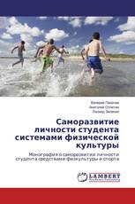 Саморазвитие личности студента системами физической культуры