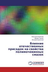 Влияние отечественных присадок на свойства полимочевинных смазок