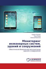 Мониторинг инженерных систем, зданий и сооружений