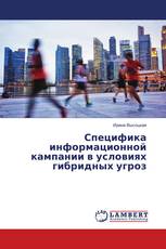 Специфика информационной кампании в условиях гибридных угроз