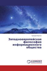 Западноевропейская философия информационного общества