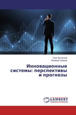Инновационные системы: перспективы и прогнозы