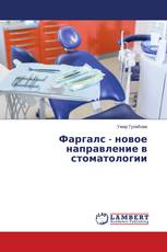 Фаргалс - новое направление в стоматологии