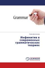 Инфинитив в современных грамматических теориях