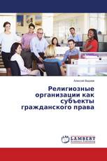 Религиозные организации как субъекты гражданского права