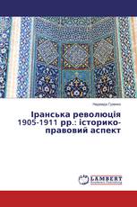 Іранська революція 1905-1911 рр.: історико-правовий аспект