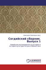 Согдийский сборник. Выпуск 5