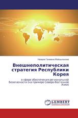 Внешнеполитическая стратегия Республики Корея