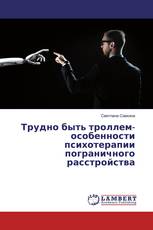 Трудно быть троллем-особенности психотерапии пограничного расстройства
