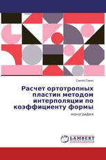 Расчет ортотропных пластин методом интерполяции по коэффициенту формы