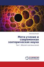 Мета-учение и современная эзотерическая наука