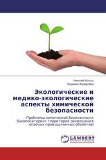 Экологические и медико-экологические аспекты химической безопасности