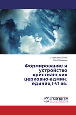 Формирование и устройство христианских церковно-админ. единиц I-VI вв.