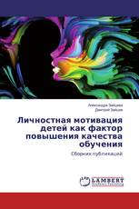 Личностная мотивация детей как фактор повышения качества обучения
