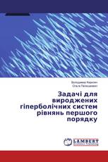 Задачі для вироджених гіперболічних систем рівнянь першого порядку