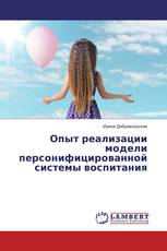 Опыт реализации модели персонифицированной системы воспитания