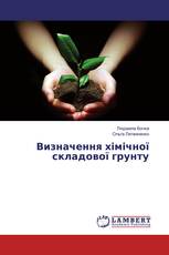 Визначення хімічної складової грунту