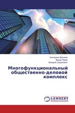 Многофункциональный общественно-деловой комплекс